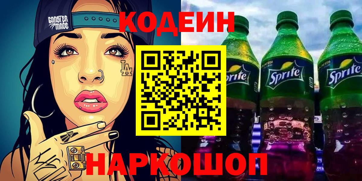 Котельники  Codein Purple Drank  Вход с VPN 